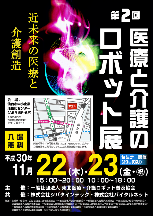 第2回 医療と介護のロボット展